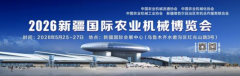 2026新疆国际农业机械博览会 展位申报全
